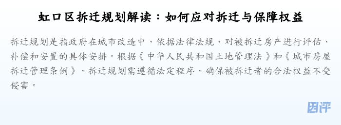 虹口区拆迁规划解读:如何应对拆迁与保障权益