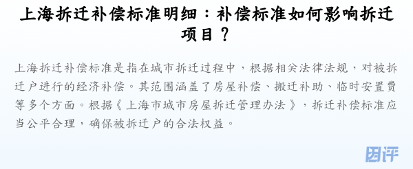上海拆迁补偿标准明细:补偿标准如何影响拆迁项目?