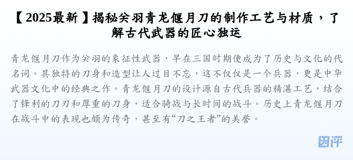 【2025最新】揭秘关羽青龙偃月刀的制作工艺与材质,了解古代武器的匠心独运