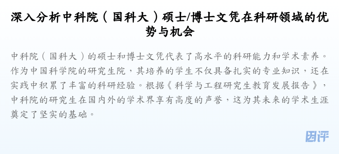 深入分析中科院(国科大)硕士/博士文凭在科研领域的优势与机会