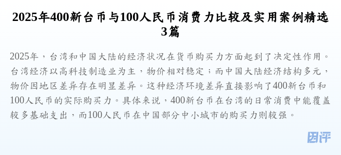 2025年400新台币与100人民币消费力比较及实用案例精选3篇