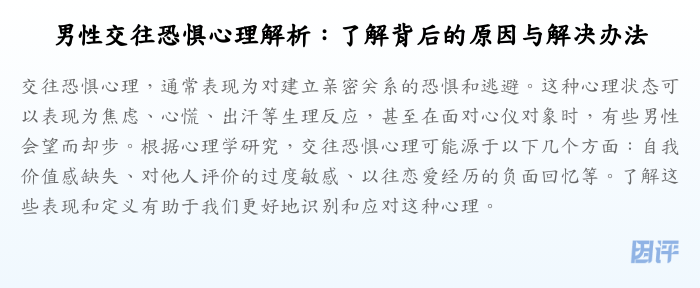男性交往恐惧心理解析:了解背后的原因与解决办法