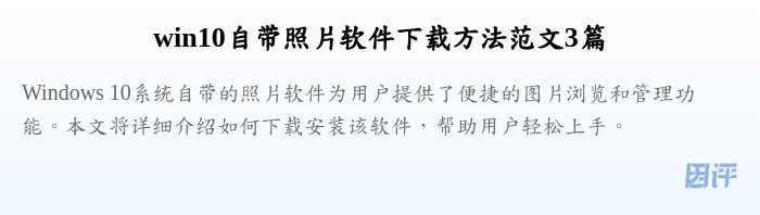 win10自带照片软件下载方法范文3篇