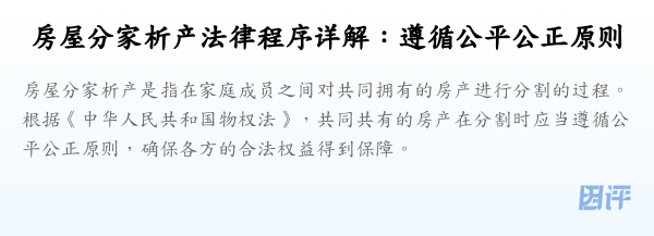 房屋分家析产法律程序详解:遵循公平公正原则