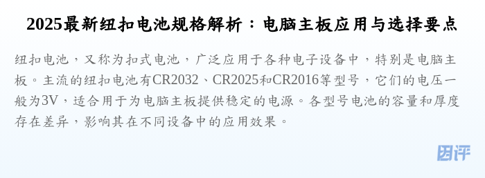 2025最新纽扣电池规格解析:电脑主板应用与选择要点