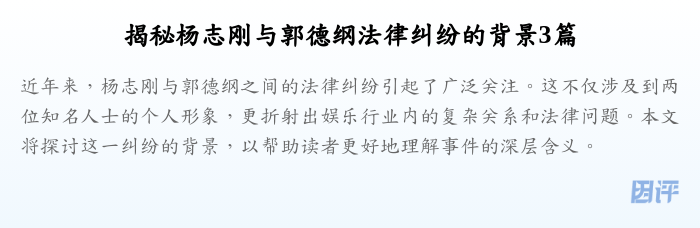 揭秘杨志刚与郭德纲法律纠纷的背景3篇
