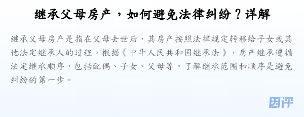 继承父母房产,如何避免法律纠纷?详解