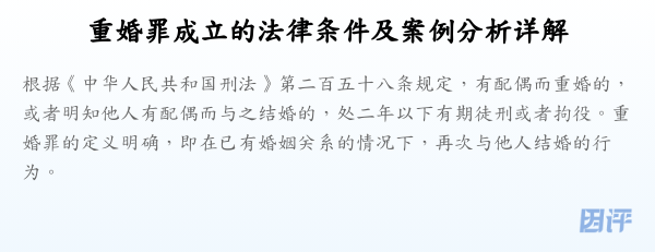 重婚罪成立的法律条件及案例分析详解