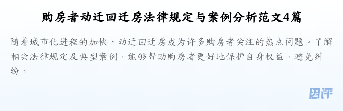 购房者动迁回迁房法律规定与案例分析范文4篇