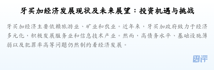 牙买加经济发展现状及未来展望:投资机遇与挑战