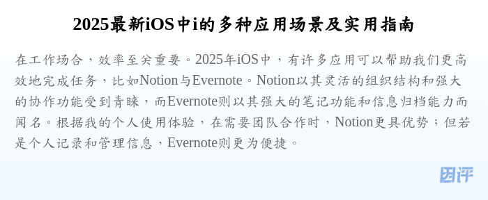 2025最新iOS中i的多种应用场景及实用指南