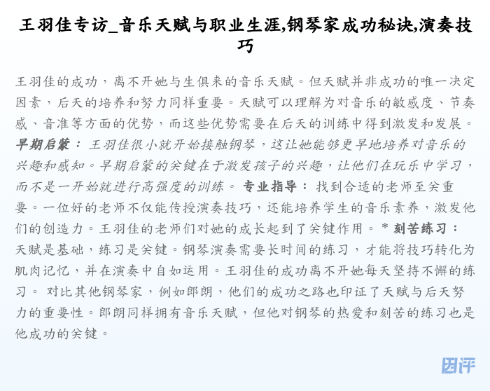 王羽佳专访_音乐天赋与职业生涯,钢琴家成功秘诀,演奏技巧
