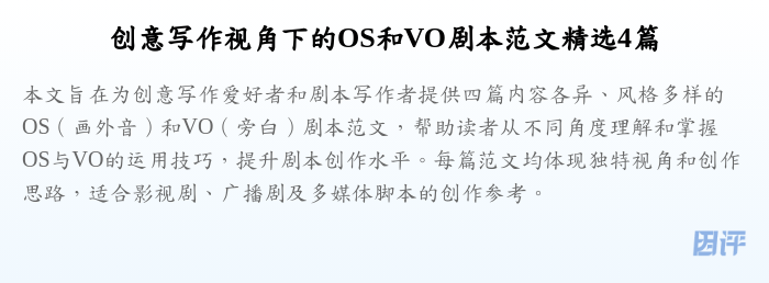 创意写作视角下的OS和VO剧本范文精选4篇