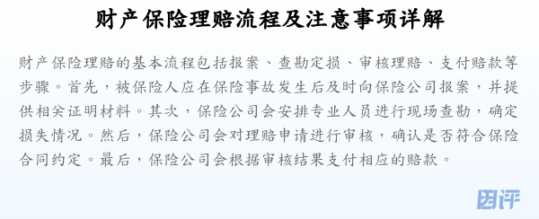 财产保险理赔流程及注意事项详解