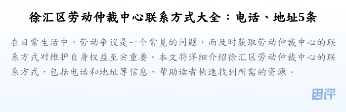 徐汇区劳动仲裁中心联系方式大全:电话、地址5条
