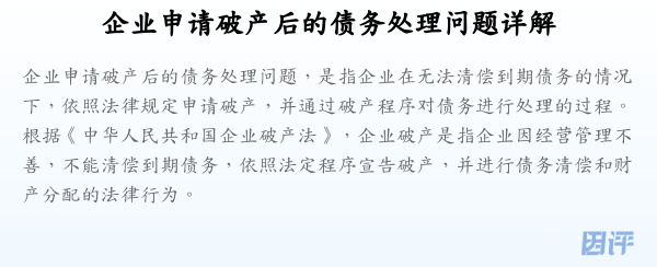 企业申请破产后的债务处理问题详解