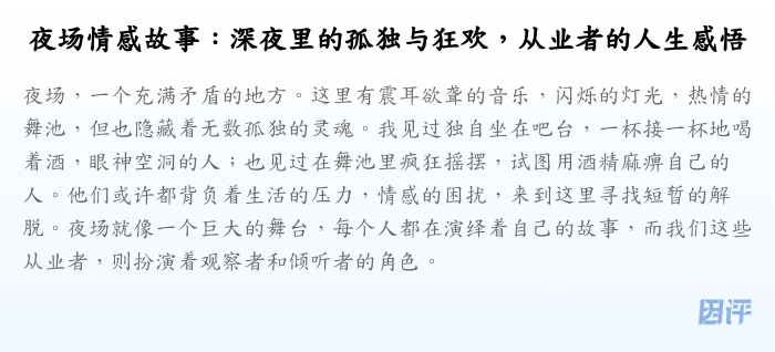 夜场情感故事:深夜里的孤独与狂欢,从业者的人生感悟