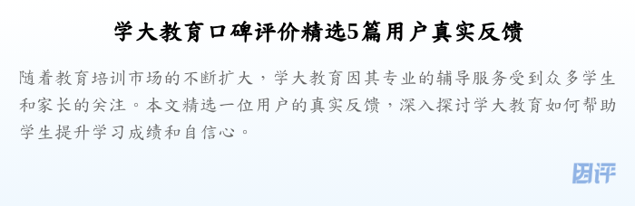 学大教育口碑评价精选5篇用户真实反馈