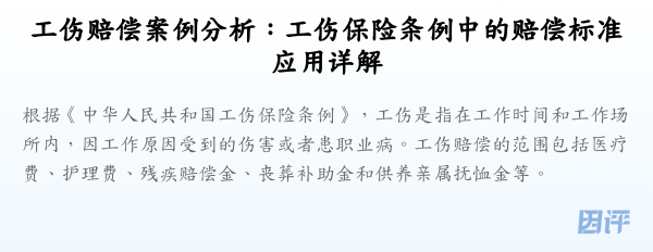 工伤赔偿案例分析:工伤保险条例中的赔偿标准应用详解