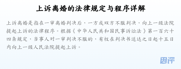 上诉离婚的法律规定与程序详解