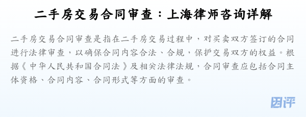 二手房交易合同审查:上海律师咨询详解