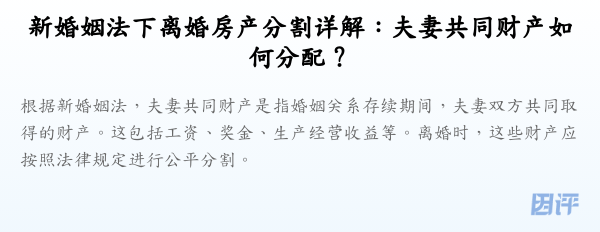 新婚姻法下离婚房产分割详解:夫妻共同财产如何分配?