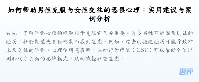 如何帮助男性克服与女性交往的恐惧心理:实用建议与案例分析