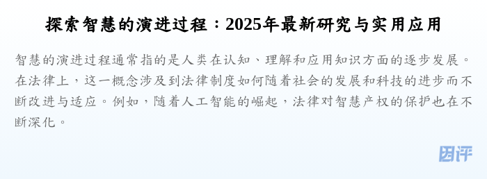 探索智慧的演进过程:2025年最新研究与实用应用