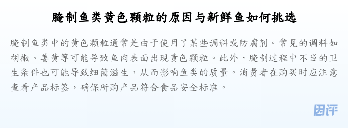 腌制鱼类黄色颗粒的原因与新鲜鱼如何挑选