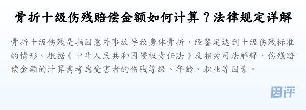 骨折十级伤残赔偿金额如何计算?法律规定详解