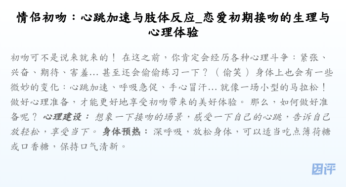 情侣初吻:心跳加速与肢体反应_恋爱初期接吻的生理与心理体验