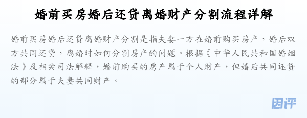 婚前买房婚后还贷离婚财产分割流程详解