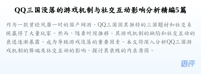 QQ三国没落的游戏机制与社交互动影响分析精编5篇