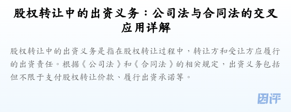 股权转让中的出资义务:公司法与合同法的交叉应用详解
