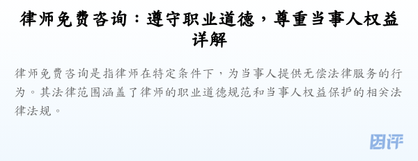律师免费咨询:遵守职业道德,尊重当事人权益详解