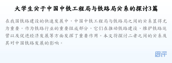 大学生关于中国中铁工程局与铁路局关系的探讨3篇