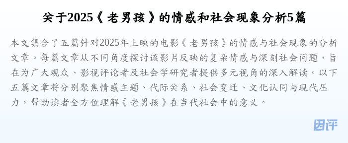 关于2025《老男孩》的情感和社会现象分析5篇