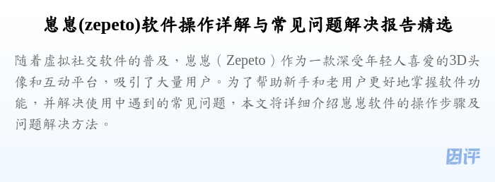 崽崽(zepeto)软件操作详解与常见问题解决报告精选