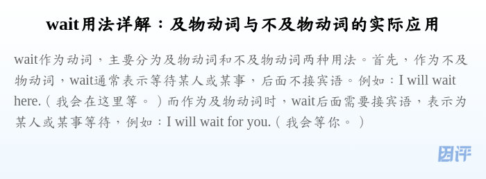wait用法详解:及物动词与不及物动词的实际应用