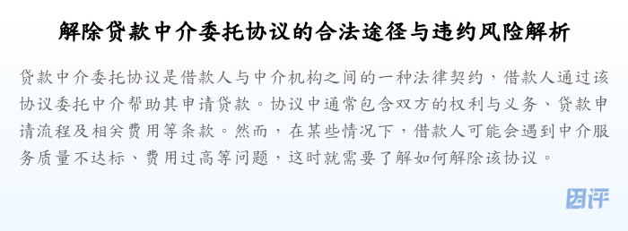 解除贷款中介委托协议的合法途径与违约风险解析