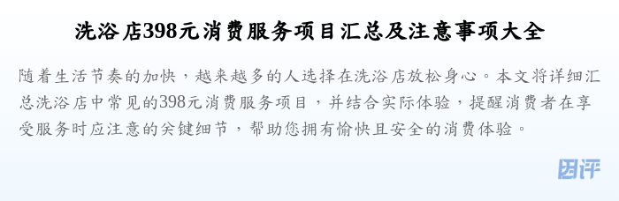 洗浴店398元消费服务项目汇总及注意事项大全