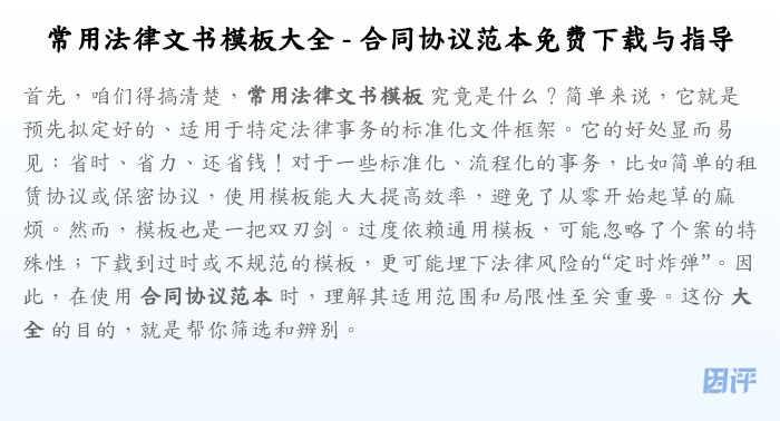 常用法律文书模板大全 - 合同协议范本免费下载与指导