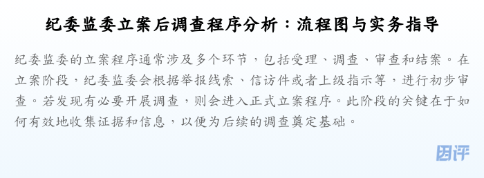 纪委监委立案后调查程序分析:流程图与实务指导