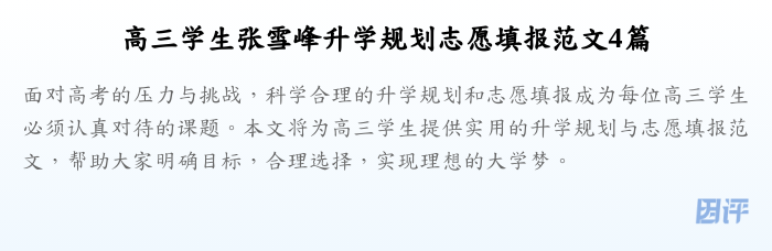 高三学生张雪峰升学规划志愿填报范文4篇