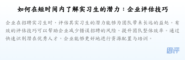 如何在短时间内了解实习生的潜力:企业评估技巧