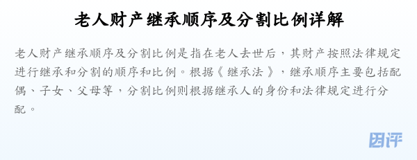 老人财产继承顺序及分割比例详解