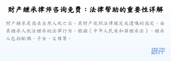 财产继承律师咨询免费:法律帮助的重要性详解
