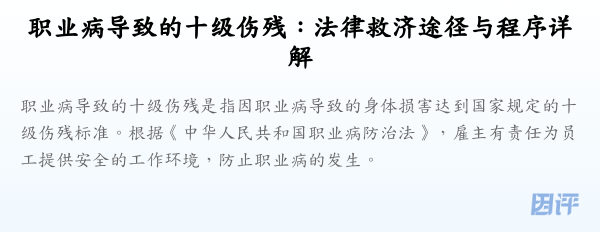职业病导致的十级伤残:法律救济途径与程序详解