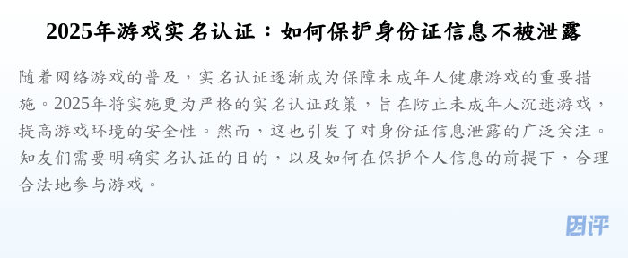 2025年游戏实名认证:如何保护身份证信息不被泄露