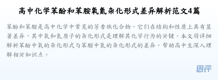 高中化学苯酚和苯胺氧氮杂化形式差异解析范文4篇